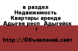  в раздел : Недвижимость » Квартиры аренда . Адыгея респ.,Адыгейск г.